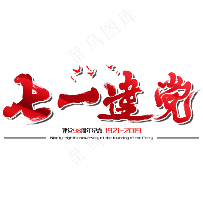 七一建党节建党98周年纪念节日毛笔字(2000X2000(DPI:150))psd模版下载