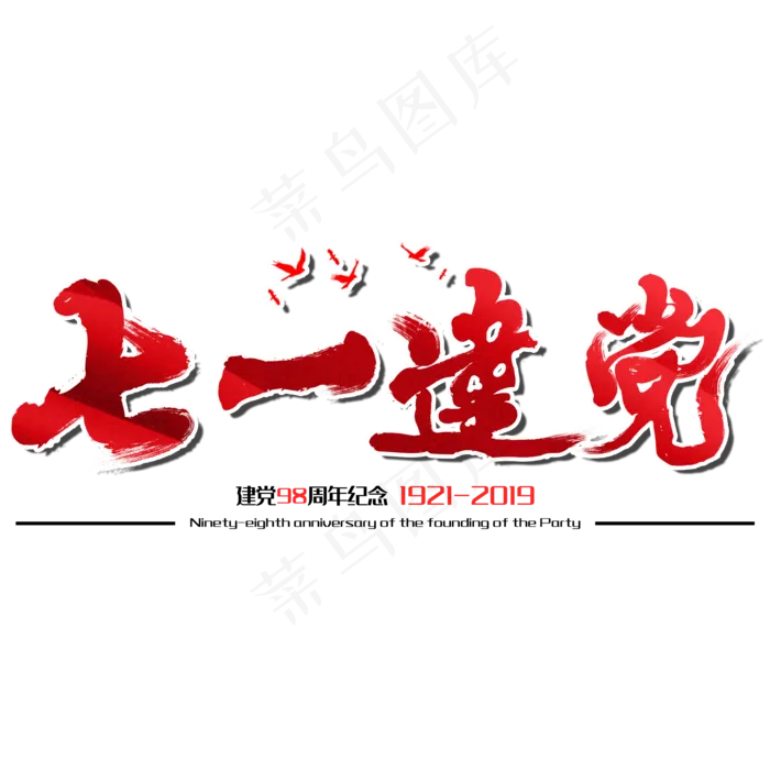 七一建党节建党98周年纪念节日毛笔字(2000X2000(DPI:150))psd模版下载