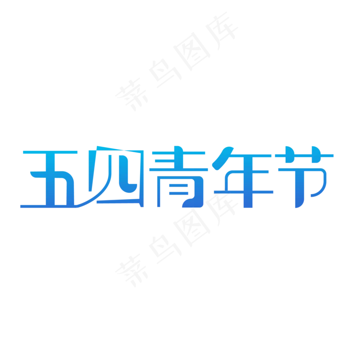 五四青年节字体设计ai矢量模版下载
