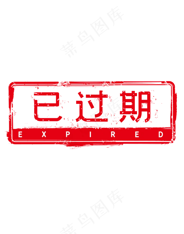 过期印章图标(2263*2883px 300 dpi )ai矢量模版下载