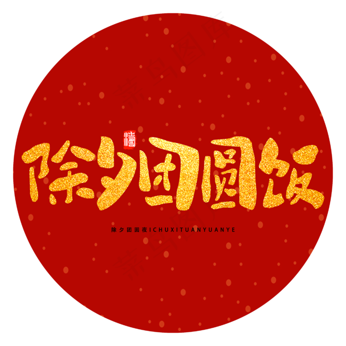 除夕团圆饭除夕节新年团圆手绘字体(3000X3000(DPI:300))psd模版下载