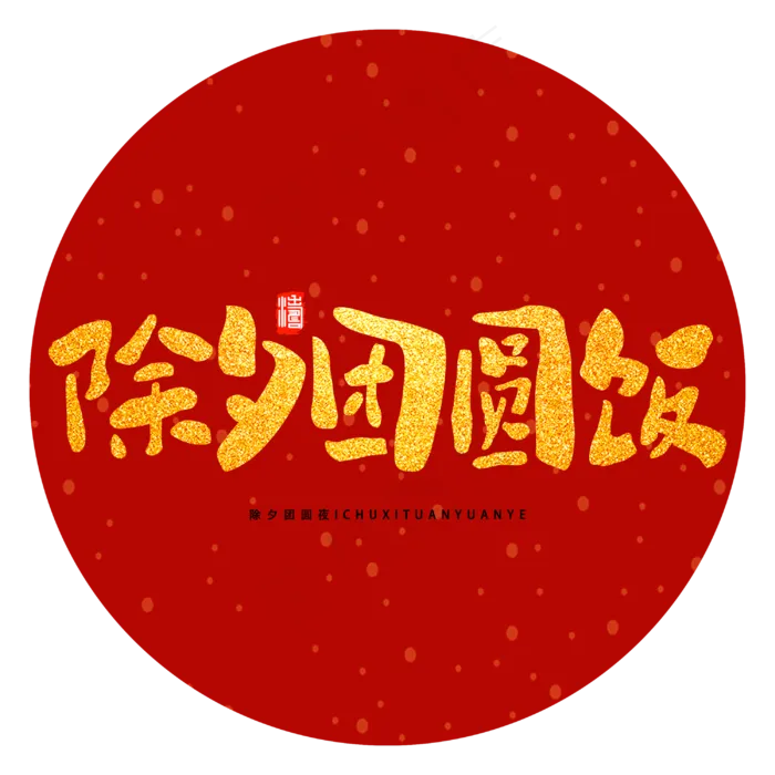 除夕团圆饭除夕节新年团圆手绘字体