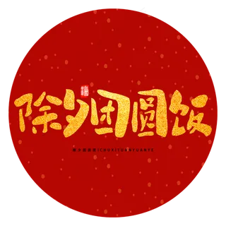 除夕团圆饭除夕节新年团圆手绘字体