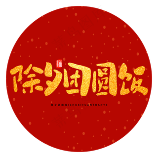 除夕团圆饭除夕节新年团圆手绘字体