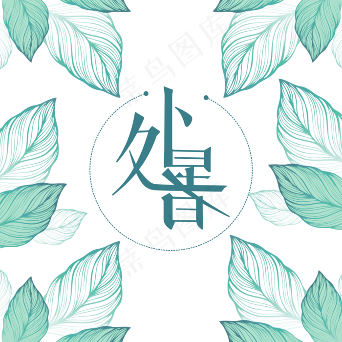 处暑节气手绘绿叶,免抠元素(2000*2000px 300 dpi )psd模版下载