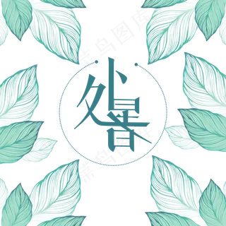 处暑节气手绘绿叶,免抠元素