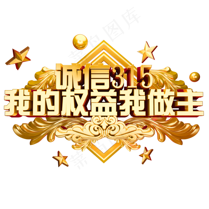 诚信315我的权益我做主3D金属字体