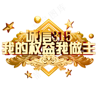 诚信315我的权益我做主3D金属字体