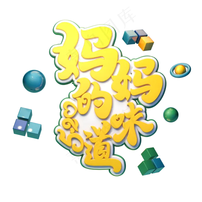 C4D艺术字妈妈的味道字体元素(2000X2000(DPI:149))psd模版下载