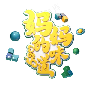 C4D艺术字妈妈的味道字体元素