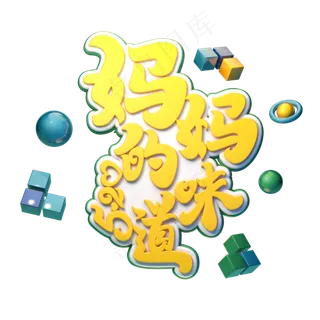 C4D艺术字妈妈的味道字体元素