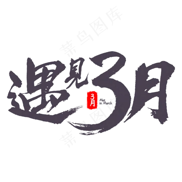 遇见3月书法字体(2345X2345(DPI:150))psd模版下载