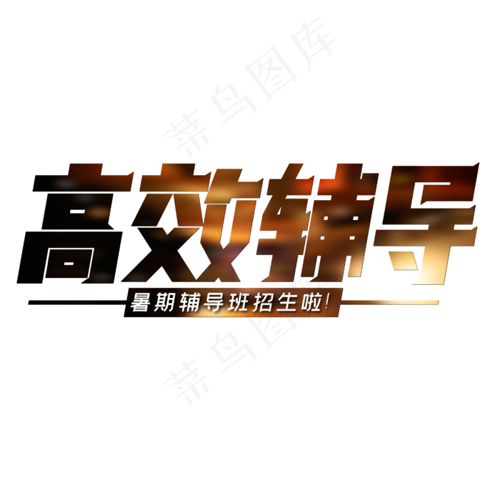 高效辅导暑期辅导班(1852X639)eps,ai矢量模版下载
