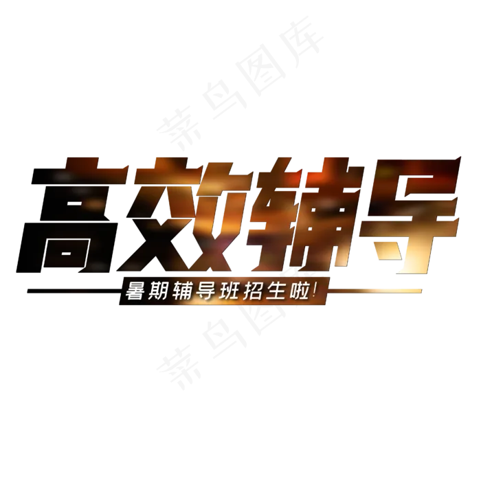 高效辅导暑期辅导班(1852X639)eps,ai矢量模版下载