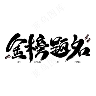 金榜题名艺术字