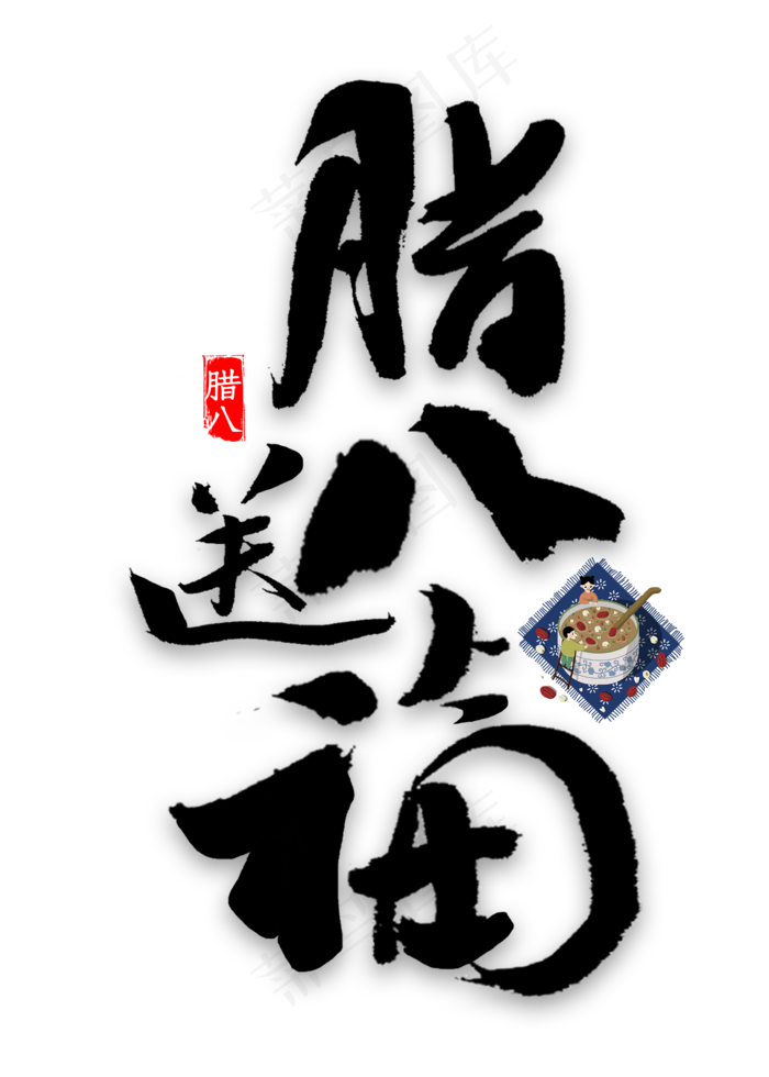 腊八送福艺术字(2000X2800(DPI:300))psd模版下载