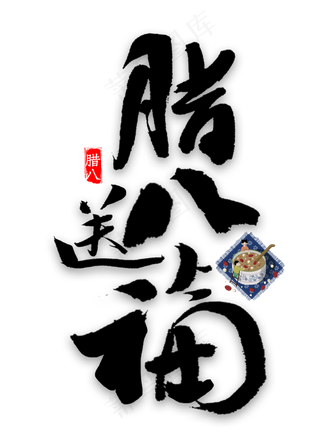 腊八送福艺术字