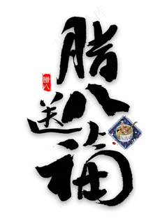 腊八送福艺术字 腊八送福艺术字