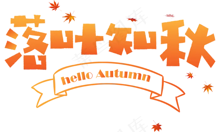 秋天秋季立秋秋分你好秋天落叶知秋秋天文字落叶枫叶原创矢量卡通可爱艺术字