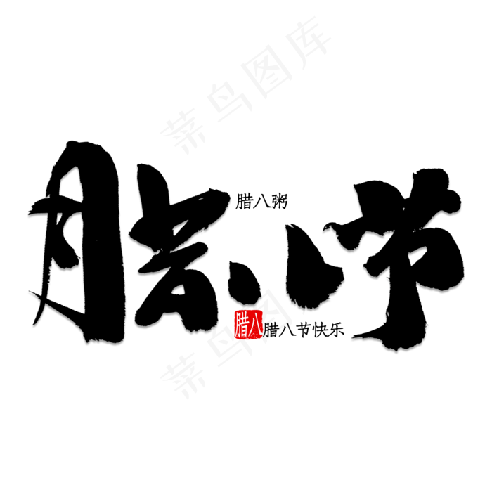 2018腊八节艺术字设计素材(2000*2000px 	      )psd模版下载