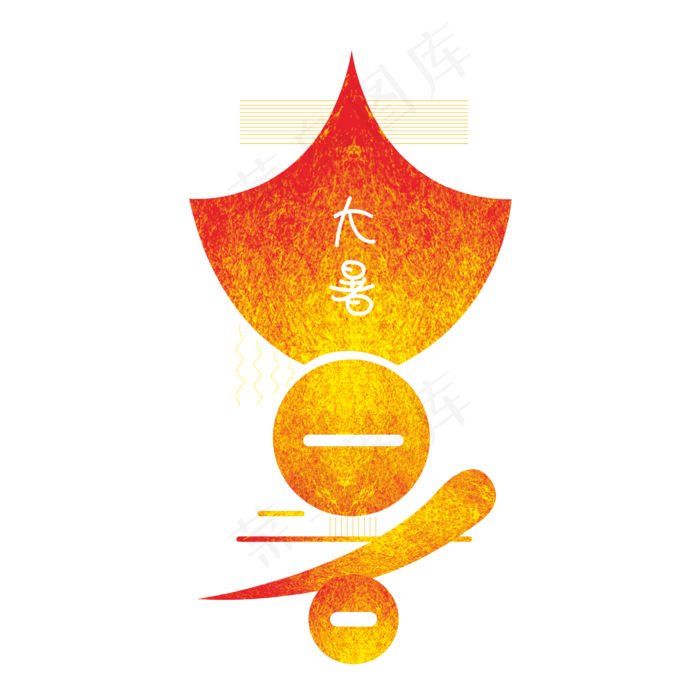 大暑金色图形艺术字