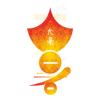 大暑金色图形艺术字