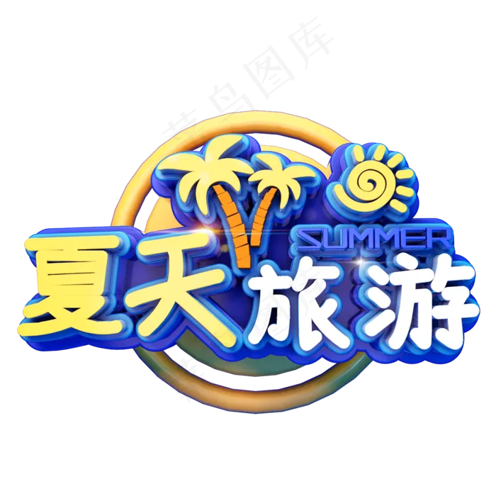夏天旅行立体(2345X2345(DPI:150))psd模版下载