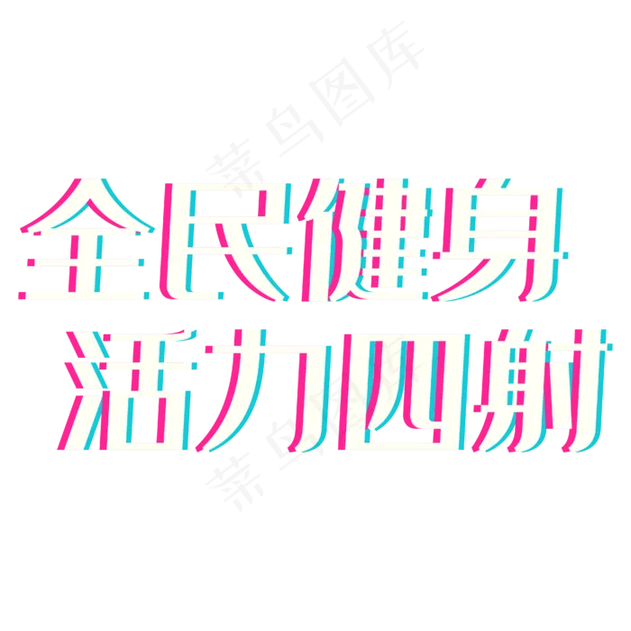 彩色光感装饰全民健身设计字体(4167*4167px 	      )psd模版下载