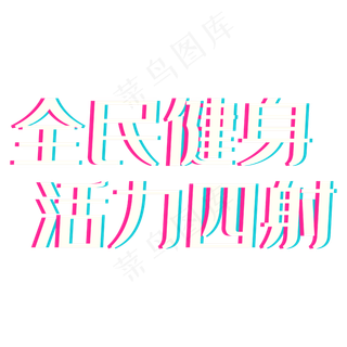 彩色光感装饰全民健身设计字体