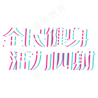 彩色光感装饰全民健身设计字体