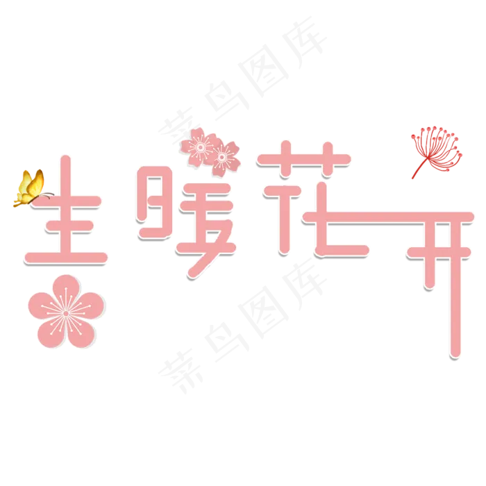 春暖花开创意字体设计(2000X2000(DPI:150))psd模版下载