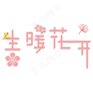 春暖花开创意字体设计