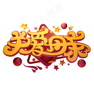 C4D艺术字关爱母亲字体元素