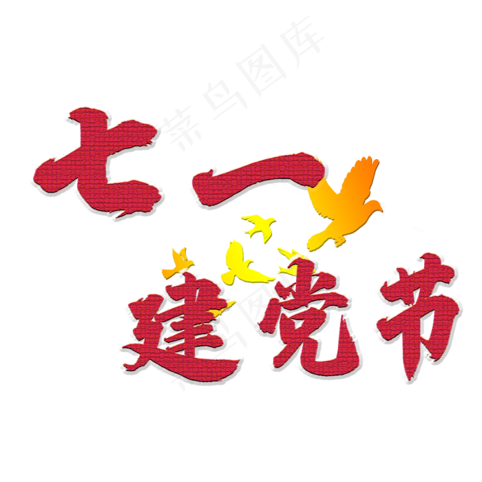 七一建党节创意艺术字