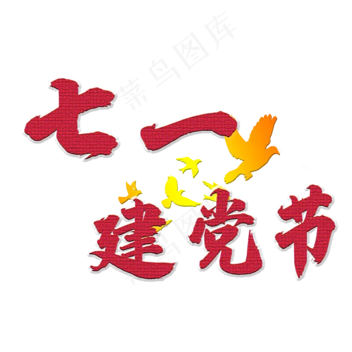 七一建党节创意艺术字(2345X2345(DPI:72))psd模版下载