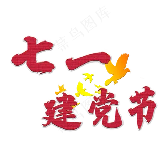 七一建党节创意艺术字