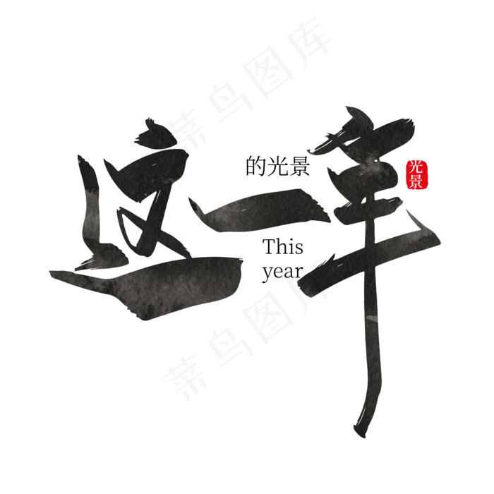 手写大气这一年字体设计(2363*2363px 	      )ai矢量模版下载