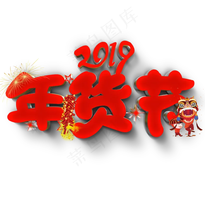 2019年货节原创艺术字(2000X2000(DPI:300))psd模版下载