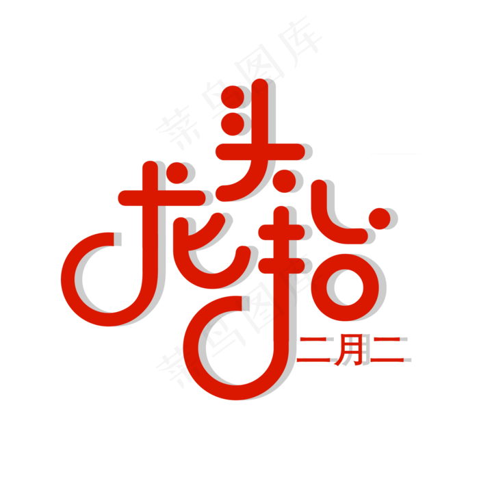 红色大气二月二龙抬头艺术字