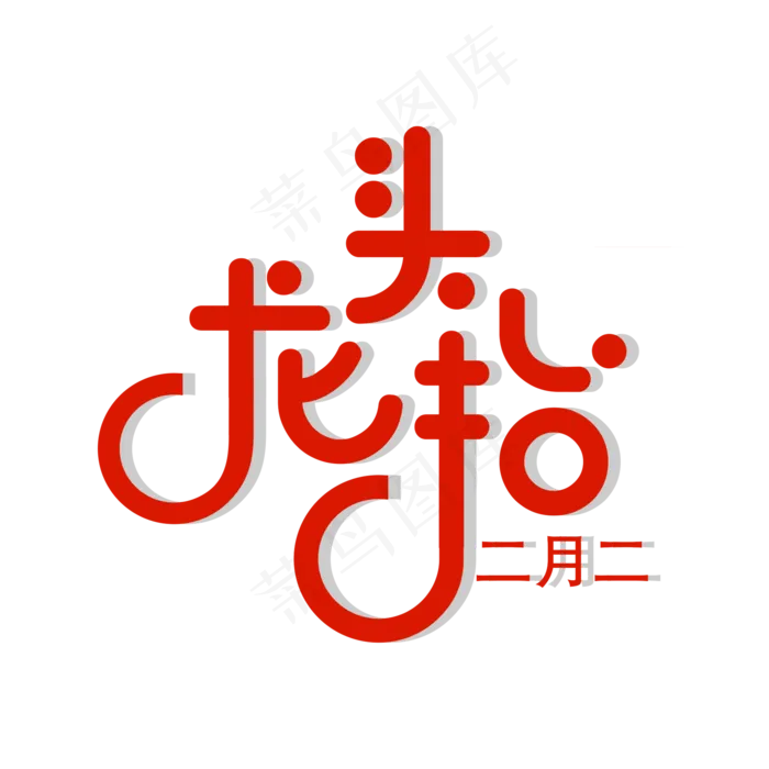 红色大气二月二龙抬头艺术字(2000X2000(DPI:150))psd模版下载