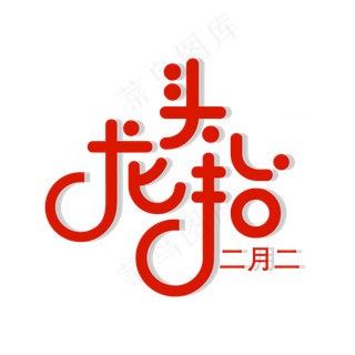 红色大气二月二龙抬头艺术字