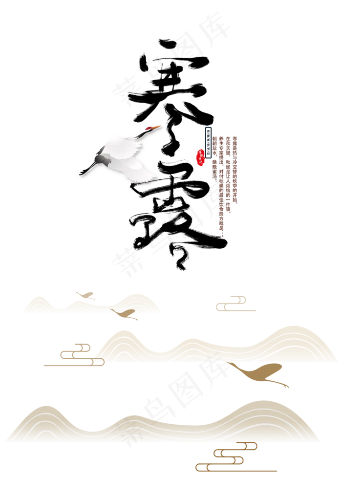 寒露飞舞的白鹤,免抠元素(2500*3500px 300 dpi )psd模版下载