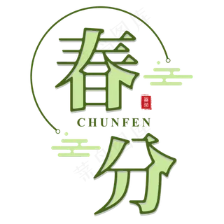 春分绿色二十四传统节气