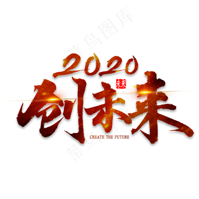 创未来2020艺术字(2000*2000px 	      )psd模版下载