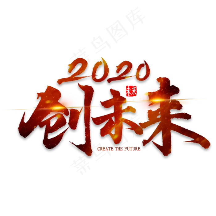 创未来2020艺术字(2000*2000px 	      )psd模版下载