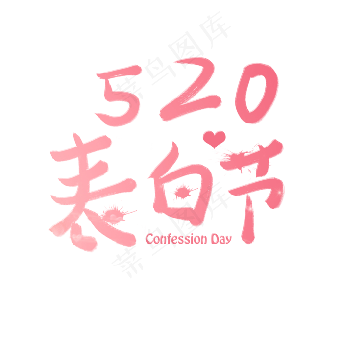 520表白节艺术字创意字菜鸟图库原创五月小节日(2000X2000(DPI:72))psd模版下载