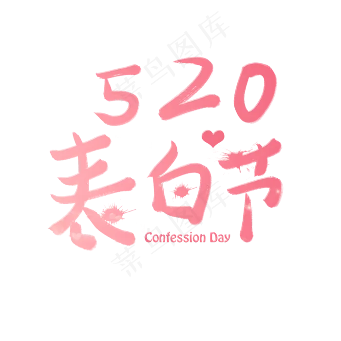 520表白节艺术字创意字菜鸟图库原创五月小节日(2000X2000(DPI:72))psd模版下载