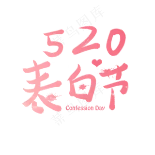 520表白节艺术字创意字菜鸟图库原创五月小节日