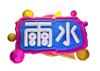 雨水3D字体设计