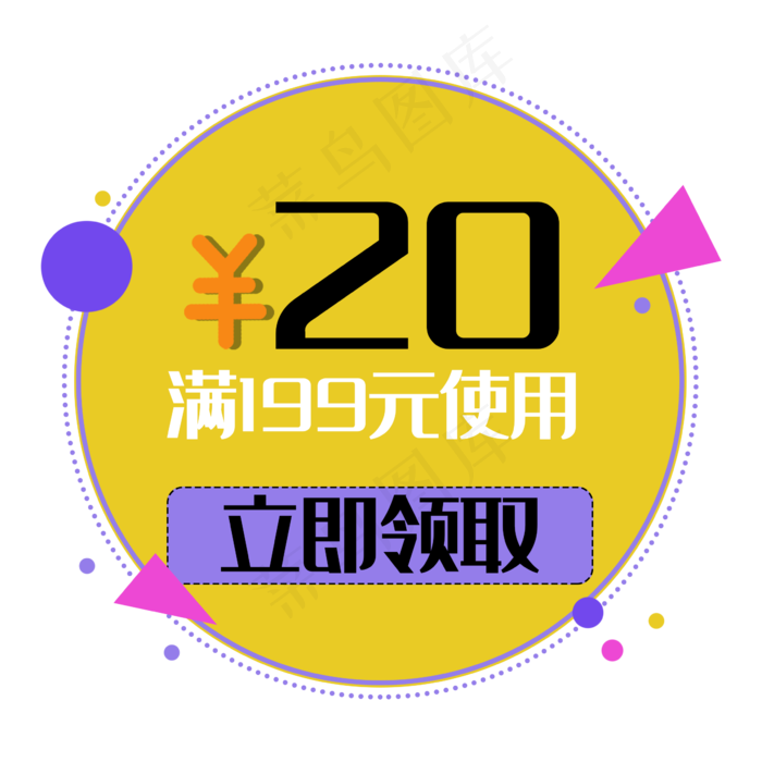优惠券立即领取满减双十一电商几